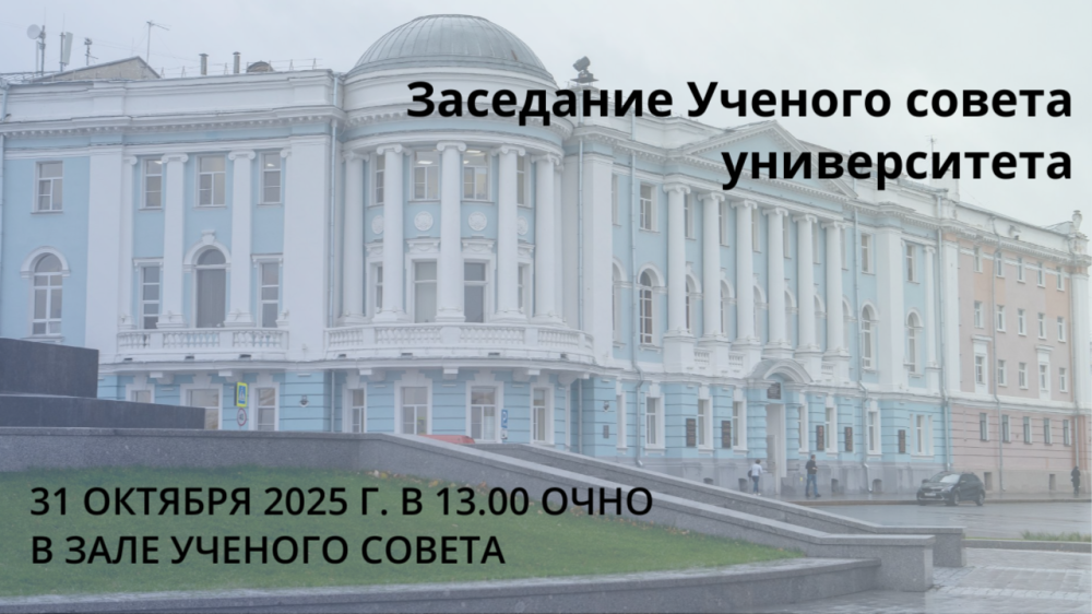 Заседание Ученого совета университета состоится 31 октября 2025 г.